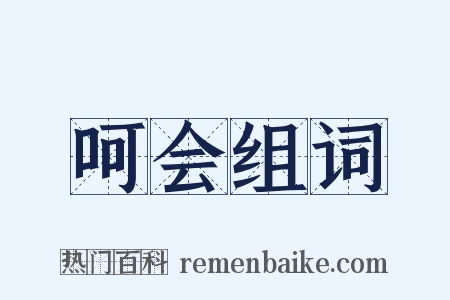 呵会组词是什么意思的图片